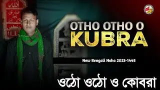 New Bengali Noha 2023 | Otho Otho O Kobora | Jhantu Dhabak | Muharram 2023 | 1445