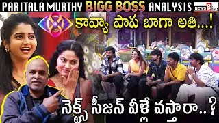 Brahmamudi Serial Heroine in BiggBoss Telugu 8 | Season 9 contestants | Paritala Murthy Anaysis