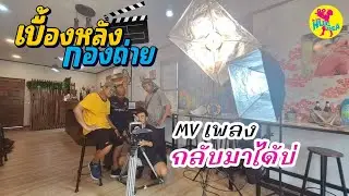 เบื้องหลังกองถ่าย [ MV เพลง กลับมาบ่ ]