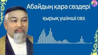 Абайдың қара сөздері / ҚЫРЫҚ ҮШІНШІ СӨЗ