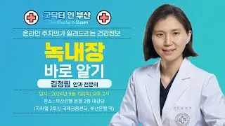 녹내장 바로 알기 / 김정림 안과 전문의 / MBC건강교실 / 2024.3.7 / 부산은행 본점 2층 대강당]