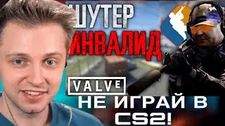 СТИНТ СМОТРИТ-НЕ ИГРАЙ В CS2