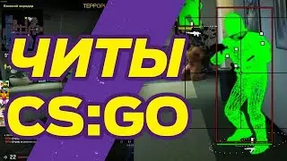 Читы КС ГО ЗАПРЕТНАЯ ЗОНА БУСТ ММ Матчмейкинг с читами