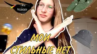 МОИ СТИЛЬНЫЕ НЕТ///Арина Горбачева
