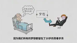 这个故事反应了我们的人生，我们所有梦想都留在了20岁的青春岁月