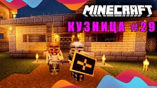 Горные приключения - Кузница #29 (Minecraft ASMR)