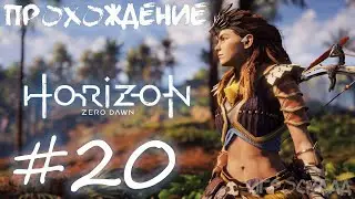 Horizon Zero Dawn (PC) ➤ #20 ➤ Путь к Пределу Мастера. Разбитая Печь.