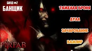 БАНЩИК | Билд #2  | ?? попыток на ND | SKYRIM RFAB | NO DEATH #2