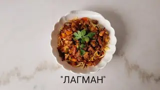 ЛАГМАН РЕЦЕПТ ВОСТОЧНОЙ КУХНИ/ Lagman easy recipe.