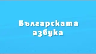 Българската азбука (с животни) | Bulgarian Alphabet with Animals