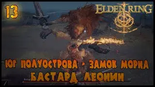 ЮГ ПЛАЧУЩЕГО ПОЛУОСТРОВА, ЗАМОК МОРНА И БАСТАРД ЛЕОНИН =//= Elden Ring №13