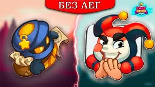 🤣 ПРОХОДИМ CO-OP РЕЖИМ 7 ЭТАЖ БЕЗ ЛЕГ. ПЛЮЩ ИМБА?! - [RUSH ROYALE]
