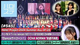 【ハロ！ステ#545】OCHA NORMA「友達天体図」ハロー！プロジェクト「Danceでバコーン！」 ハロプロ研修生コーナー「浅野優莉花」キッチン遠藤彩加里 MC:下井谷幸穂＆島倉りか