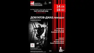 Проект «КАМЕРНЫЕ ТЕАТРЫ РОССИИ»Театр «Круглый Бенд» (Москва)