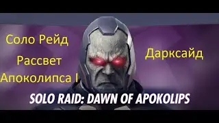 Injustice 2 mobile: Соло рейд Рассвет Апоколипса, финальный босс Дарксайд