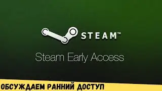 Почему ранний доступ в играх не работает, и как это исправить.