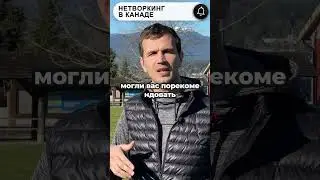 Нетворкинг в Канаде - это серьезно! 