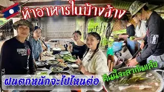 ลาวมานำฝน 4 ทำอาหารในบ้านล้างวันฝนตกหนักริมน้ำโขงมีเสียว