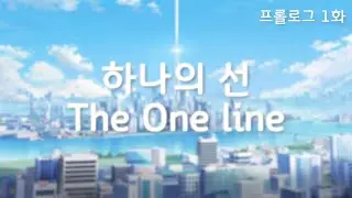 하나의 선 - The One line 0-1 【프롤로그 1화】 / 블루 아카이브 파생 세계관