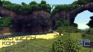 [S5E32]Minecraft с шейдерами||Комната подписчиков[2]