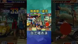 雅典娜一套死表演 