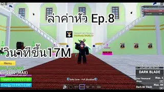 [Roblox] Blox fruit วินาทีขึ้น 17M ด้วยโยรุ ล่าค่าหัวEP.8