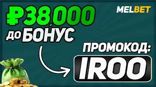 Melbet Промокод 