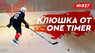 ХОККЕЙНАЯ КЛЮШКА ОТ ONE TIMER • ХОККЕЙНЫЙ МАГАЗИН ХОККЕЙКА