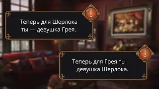 РЕВНОСТЬ ГРЕЯ И ШЕРЛОКА: Стать Девушкой Грея и Шерлока. КР - Грешный Лондон - 1 Сезон 10 Серия