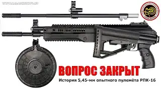 История пулемёта РПК-16