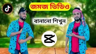 যমজ ভিডিও বানানো শিখুন। How to make twin videos capcut jomoj video editing.