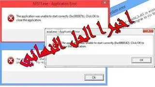 الحل النهائي لمشكلة الرسائل الخطأ اثناء تشغيل الالعاب او البرامج