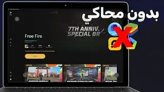 تحميل فري فاير للكمبيوتر بدون محاكي للاجهزة الضعيفة 2024 | FREE FIRE