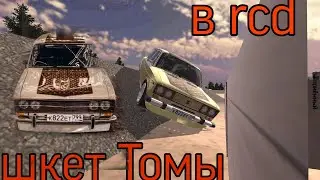 Шкет Томы в RCD