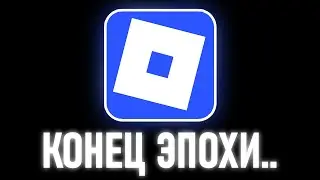 Роблокс - Изменился.. (Что Дальше?)