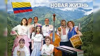Наш переезд в Колумбию: причины, страхи и итоги