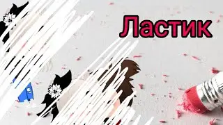 Ластик... @dgerontv1581