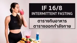 ตาราง IF 16/8 Intermittent Fasting เพื่อลดไขมัน + 12 เคล็ดลับดีๆ
