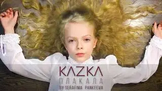 KAZKA - CRY  [COVER by SERAFIMA PANKEEVA] -SST
