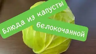 Ассорти из капусты белокочанной