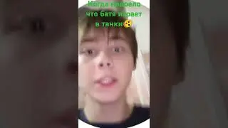 #Денис Когда отобрал аккаунт у бати в танках