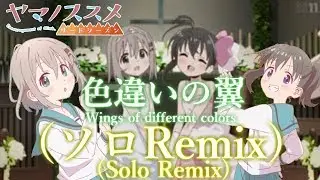 色違いの翼（ひなた＆あおいソロRemix）
