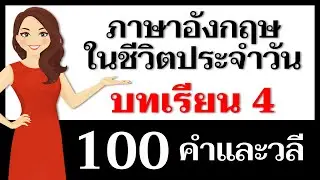 คำและวลีภาษาอังกฤษ: บทเรียนที่ 4 – การสนทนาภาษาอังกฤษ!