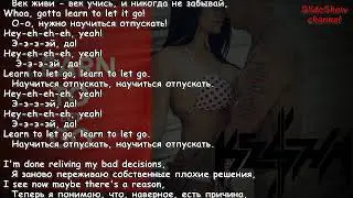 Kesha – Learn to Let Go. ТЕКСТ [Lyrics]. ПЕРЕВОД [Translate]. КАВЕР ПЕСНИ [Cover version] 2017