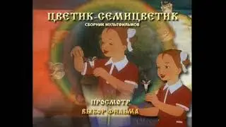 DVD - меню : Цветик семицветик