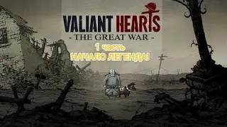 PS5|Играем в Valiant Hearts - The Great War -| 1 часть