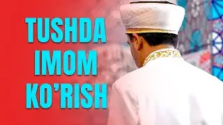 Tushda imom ko'rish | Тушда имом кўриш