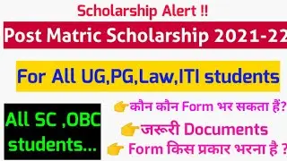 Post Matric Scholarship scheme 2021-22 | How to fill and who can fill PMS in haryana| PMS 2021-22