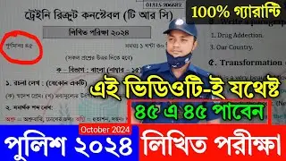 পুলিশ নিয়োগ লিখিত পরীক্ষার প্রশ্ন ও সাজেশন ২০২৪ | Police Question Paper | Preparation | Suggetion |