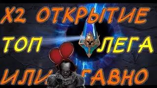 Открываю Х2 синие выпала топ лега? в Raid Shadows Legends.